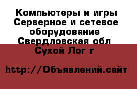 Компьютеры и игры Серверное и сетевое оборудование. Свердловская обл.,Сухой Лог г.